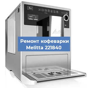 Чистка кофемашины Melitta 221840 от кофейных масел в Москве